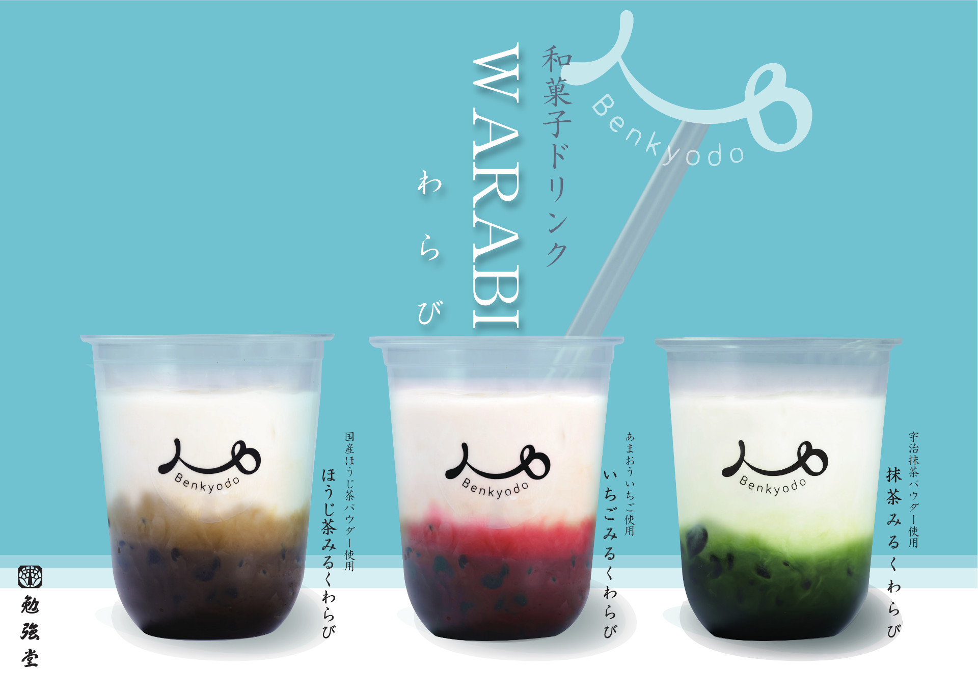 飲むわらび餅シリーズ