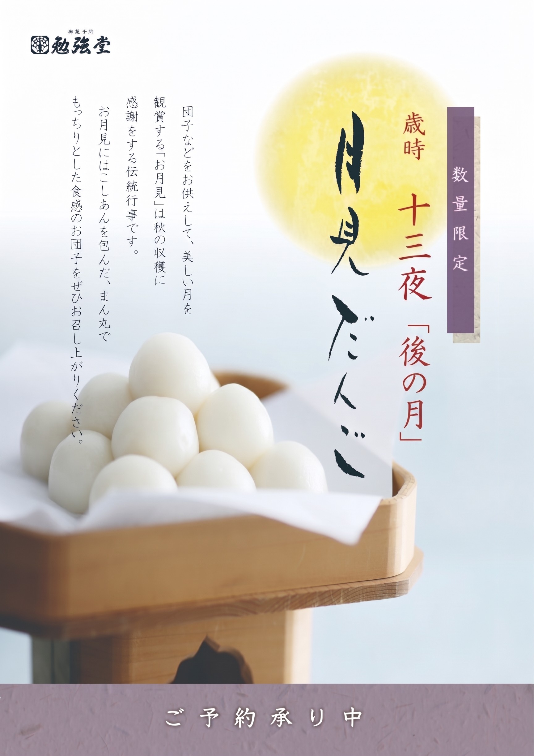 勉強堂 秋の十三夜 月見だんご・お月見うさぎ