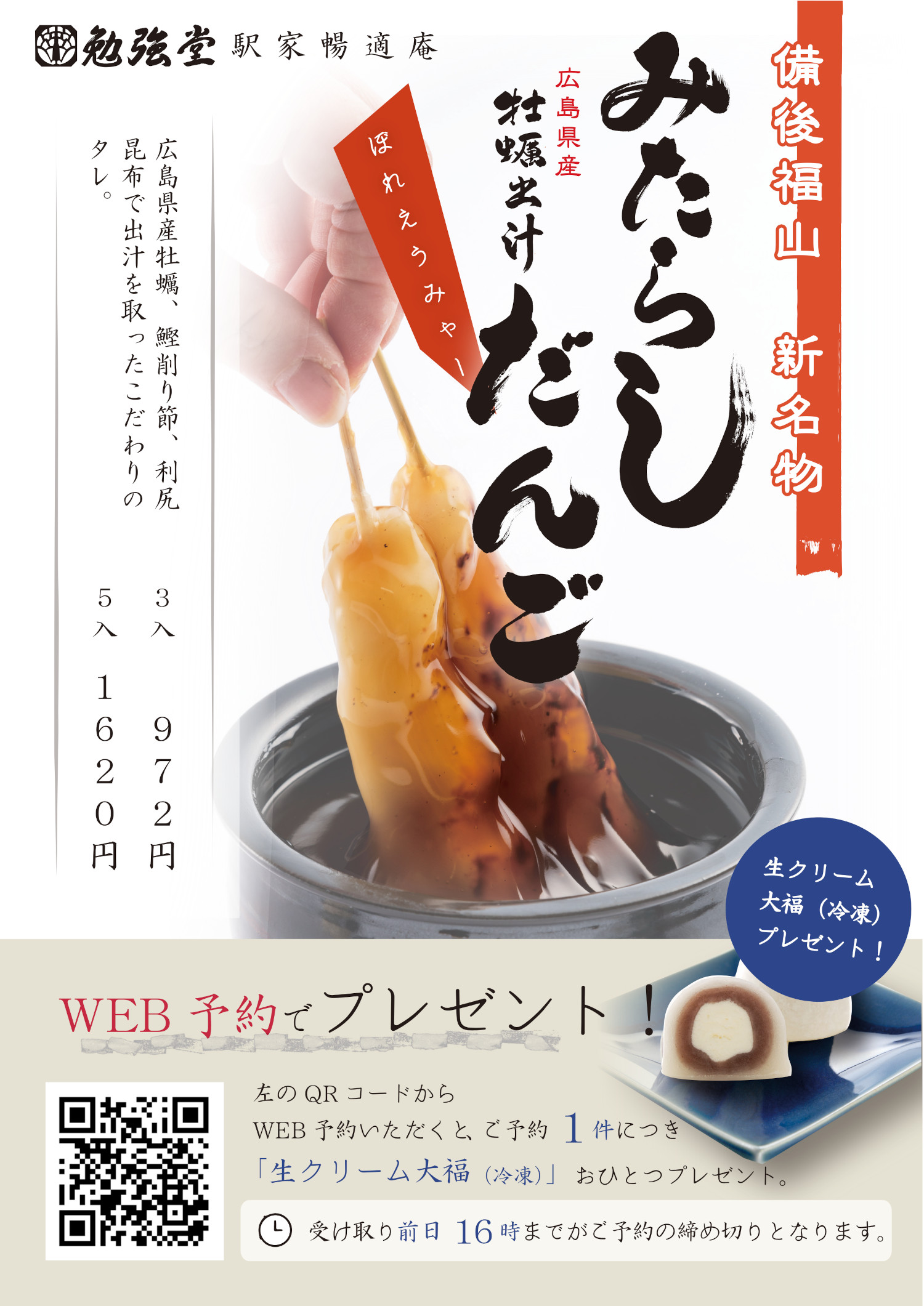牡蠣出汁みたらしだんご WEB予約のご案内